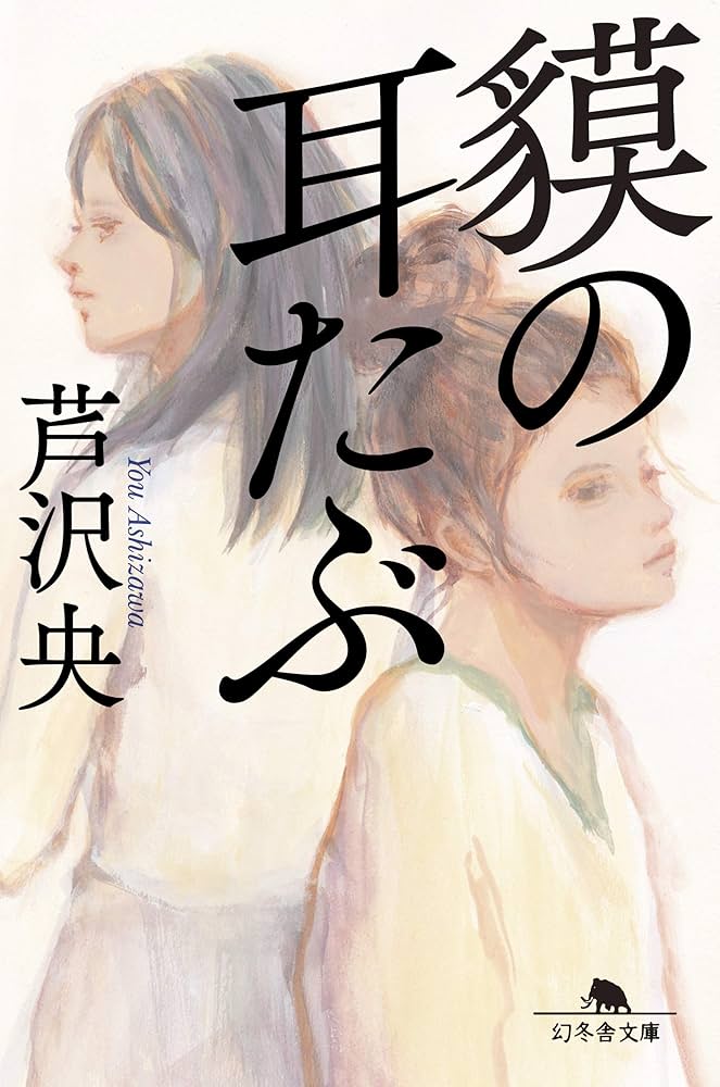 芦沢央 貘の耳たぶ 小説