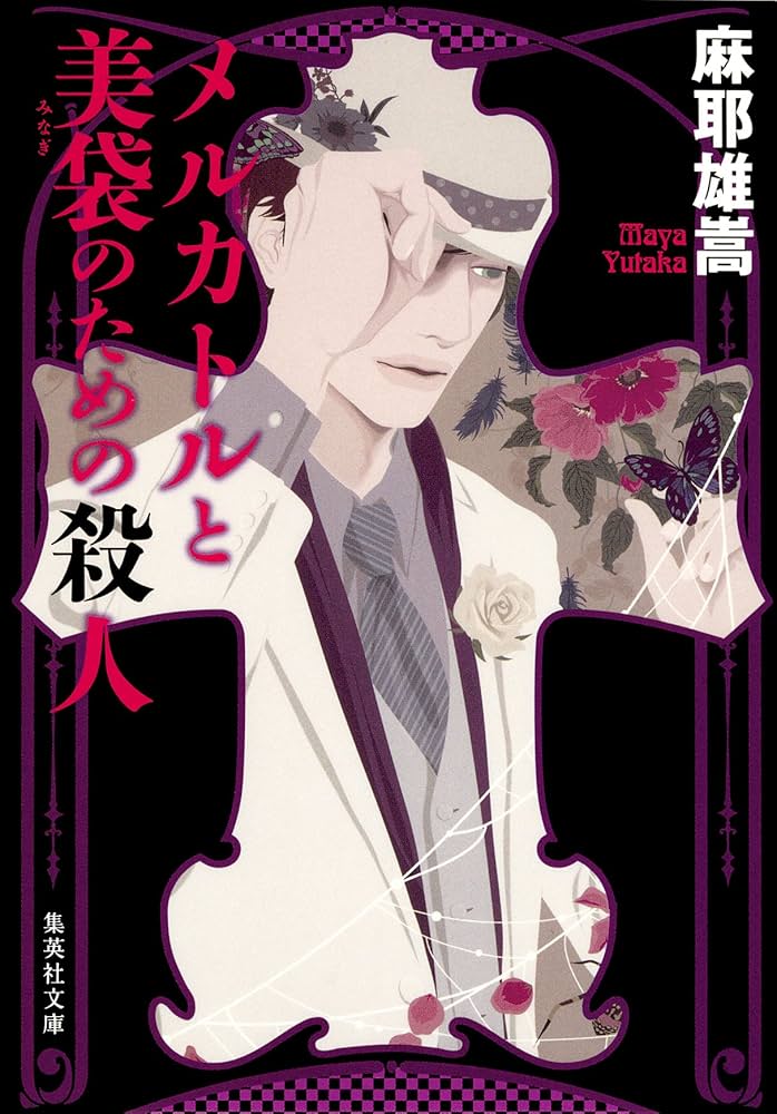 麻耶雄嵩 メルカトルと美袋のための殺人 小説