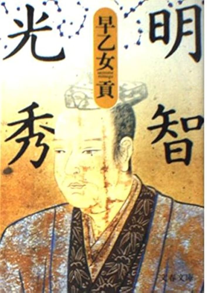 早乙女貢 明智光秀 小説