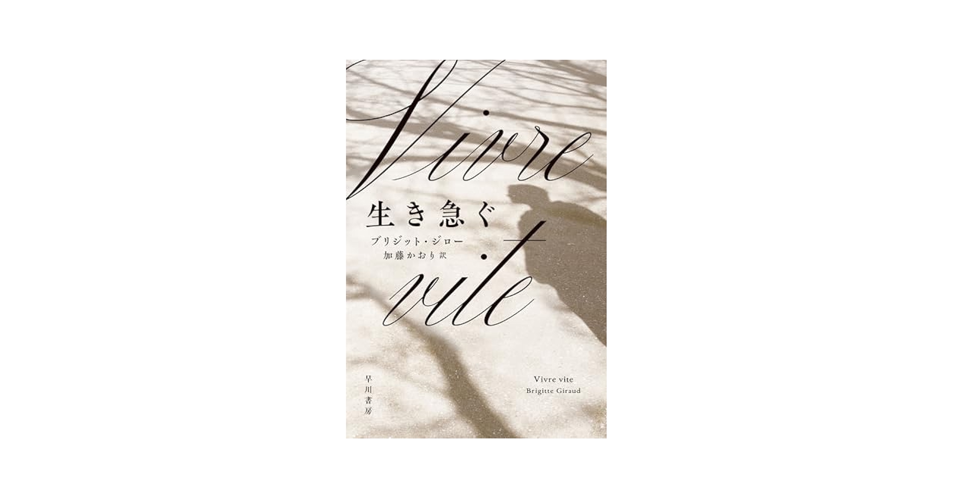 生き急ぐ ブリジット・ジロー 小説
