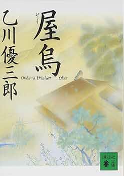 乙川優三郎 屋烏 小説