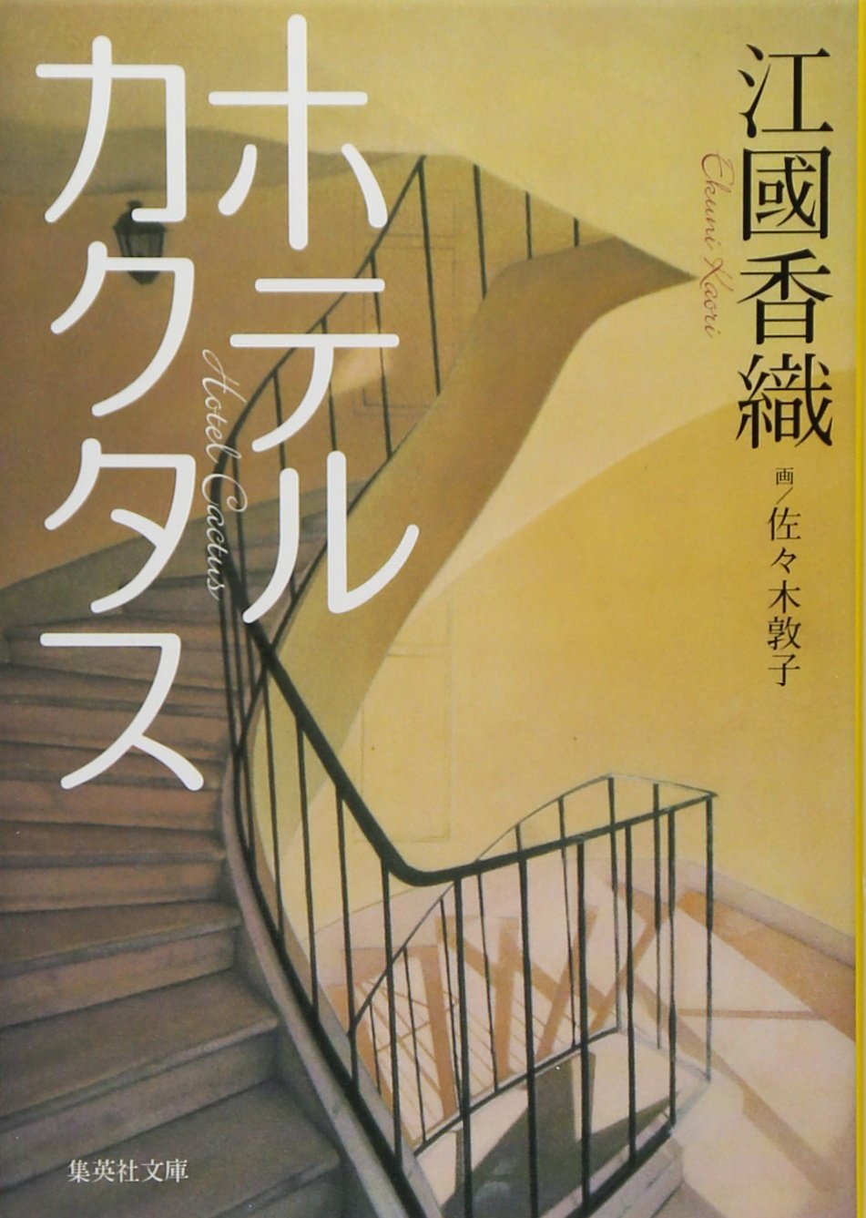 江國香織 ホテルカクタス 小説