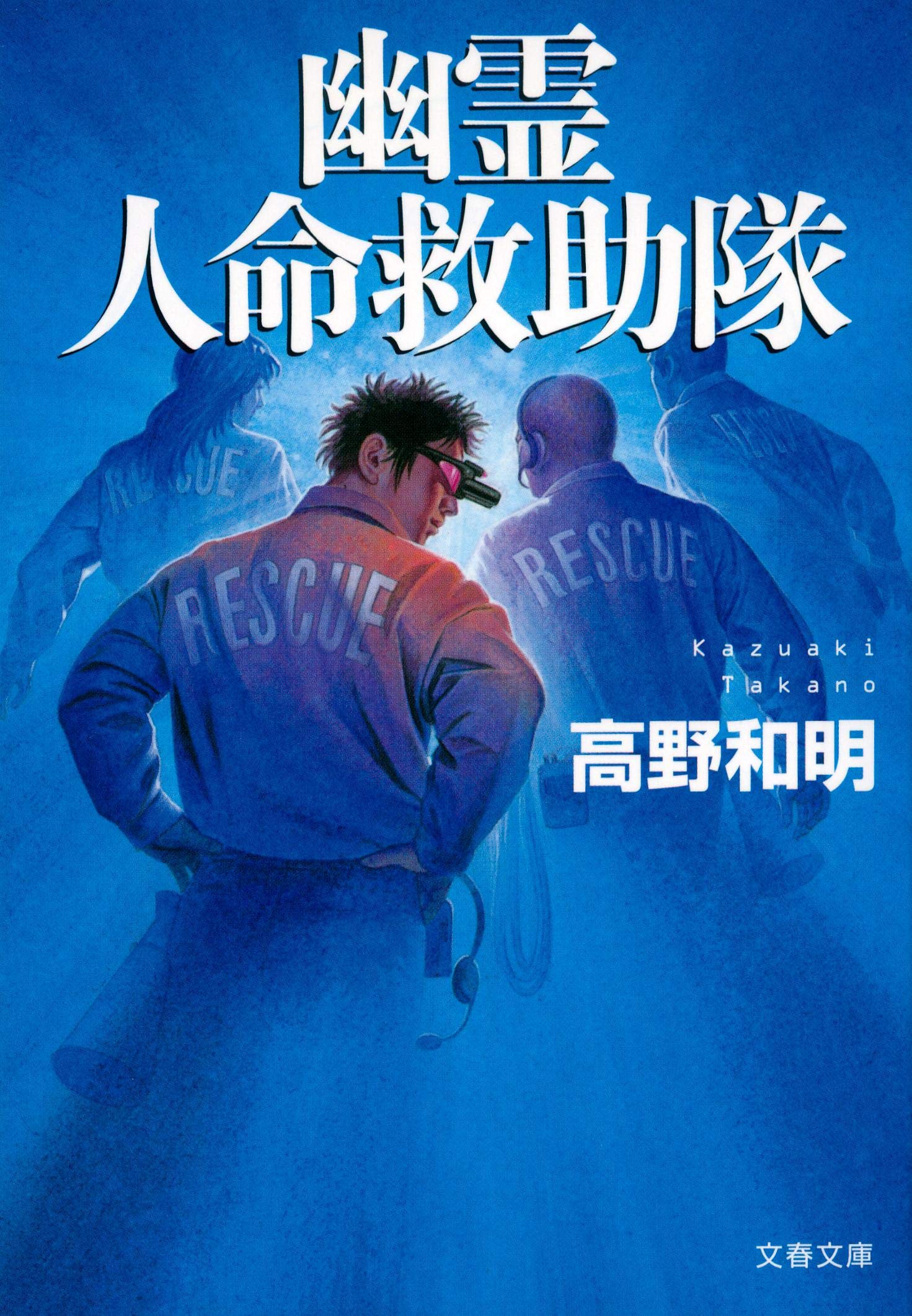 高野和明 幽霊人命救助隊 小説