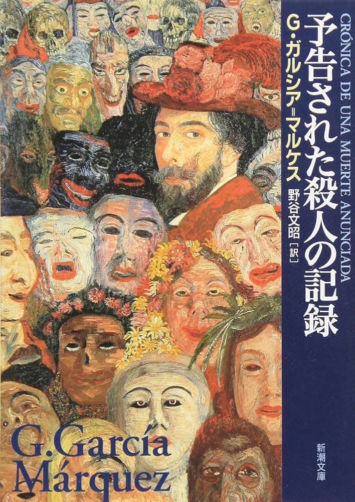 ガブリエル・ガルシア＝マルケス 予告された殺人の記録 小説