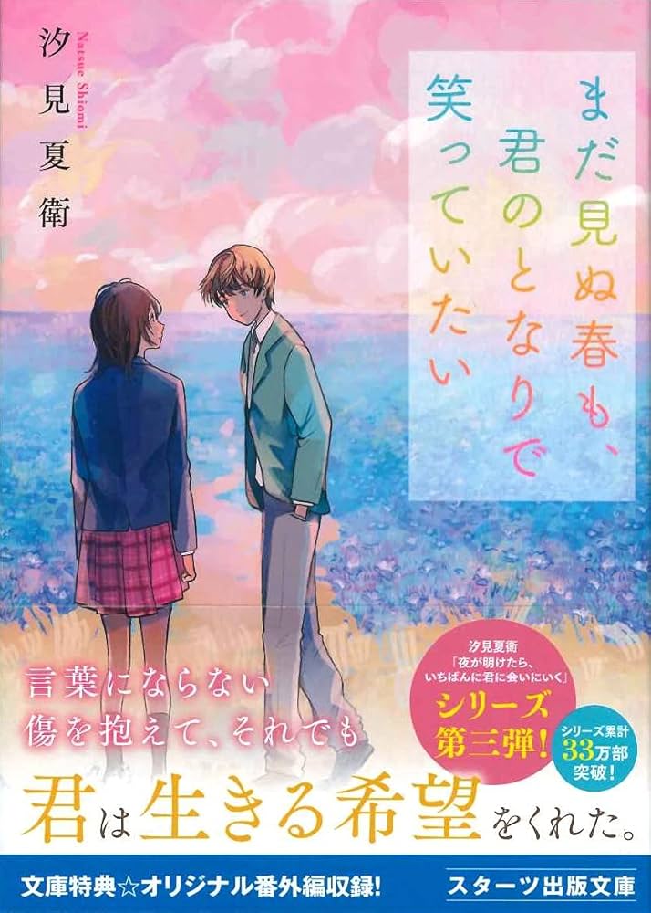 汐見夏衛 まだ見ぬ春も、君のとなりで笑っていたい 小説