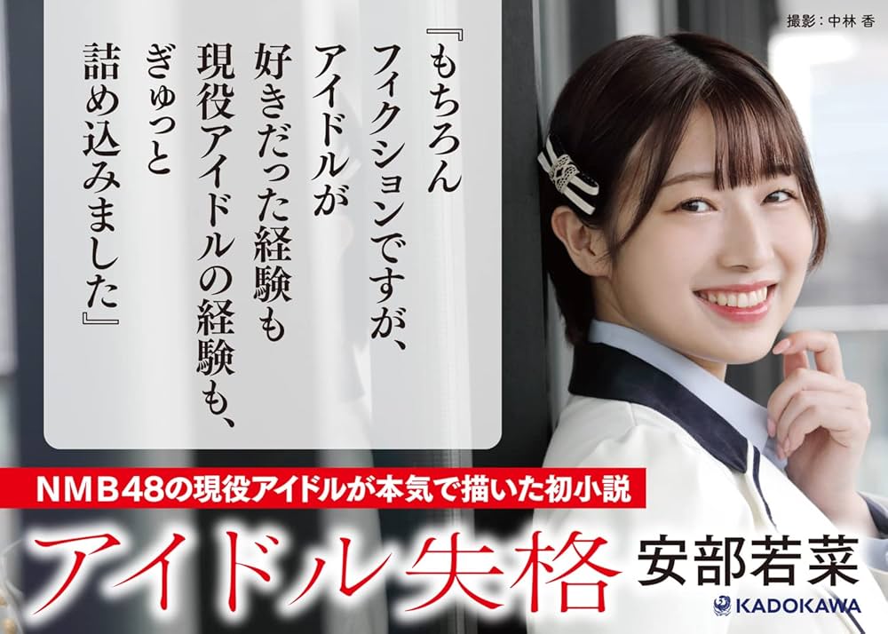 アイドル失格 安部若菜 NMB48 小説