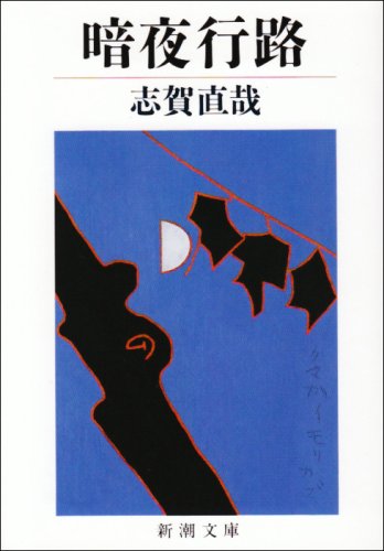 小説 暗夜行路 志賀直哉