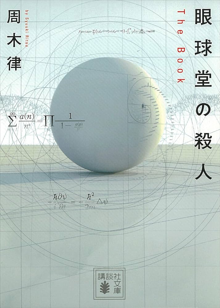 眼球堂の殺人 周木律 小説