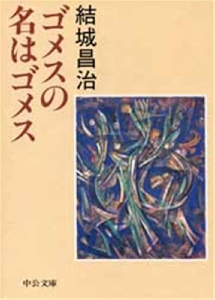 結城昌治 ゴメスの名はゴメス 小説
