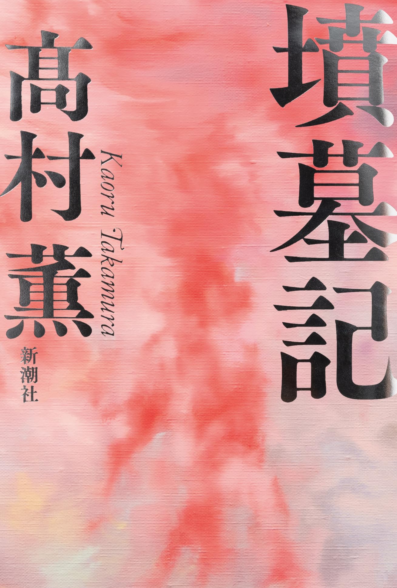 高村薫 墳墓記 小説
