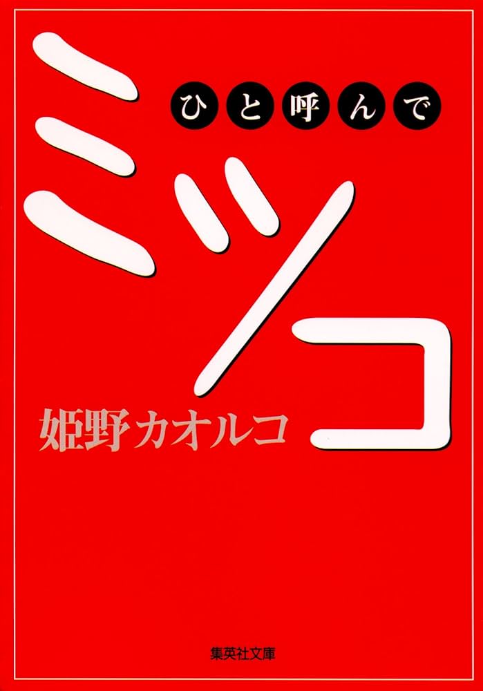 姫野カオルコ ひと呼んでミツコ 小説