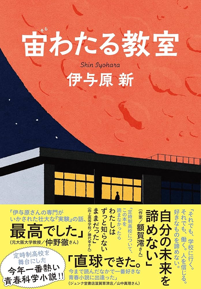 小説 宙わたる教室 伊与原新