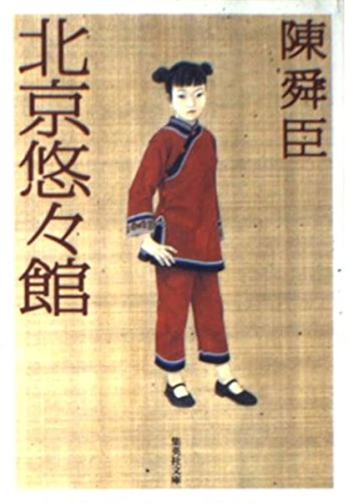 陳舜臣 北京の嵐 小説