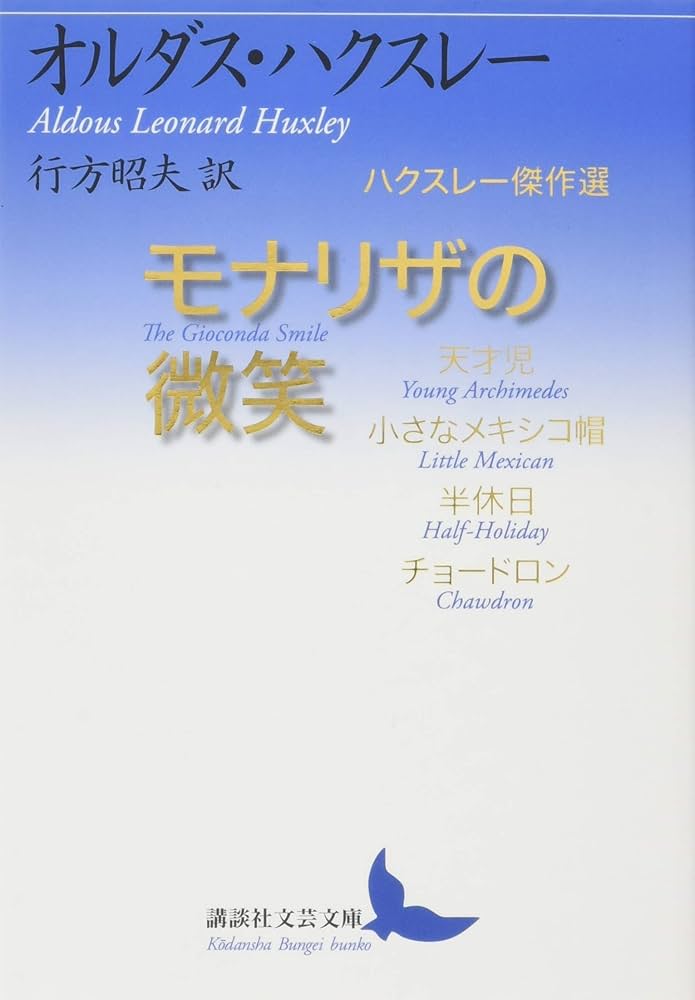 オルダス・ハクスリー モナリザの微笑 小説