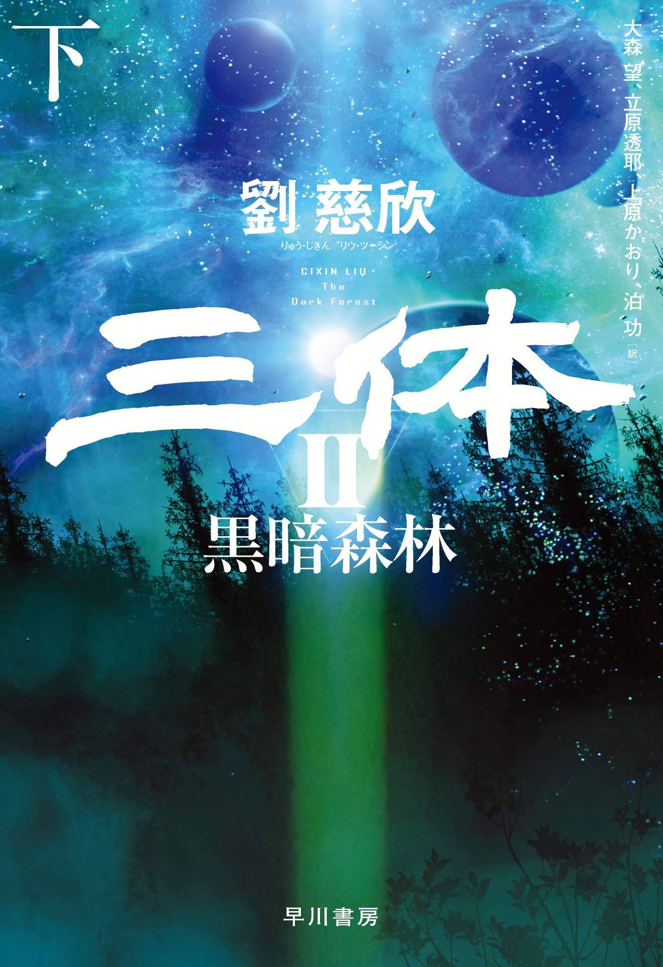 劉慈欣 三体II 黒暗森林 小説