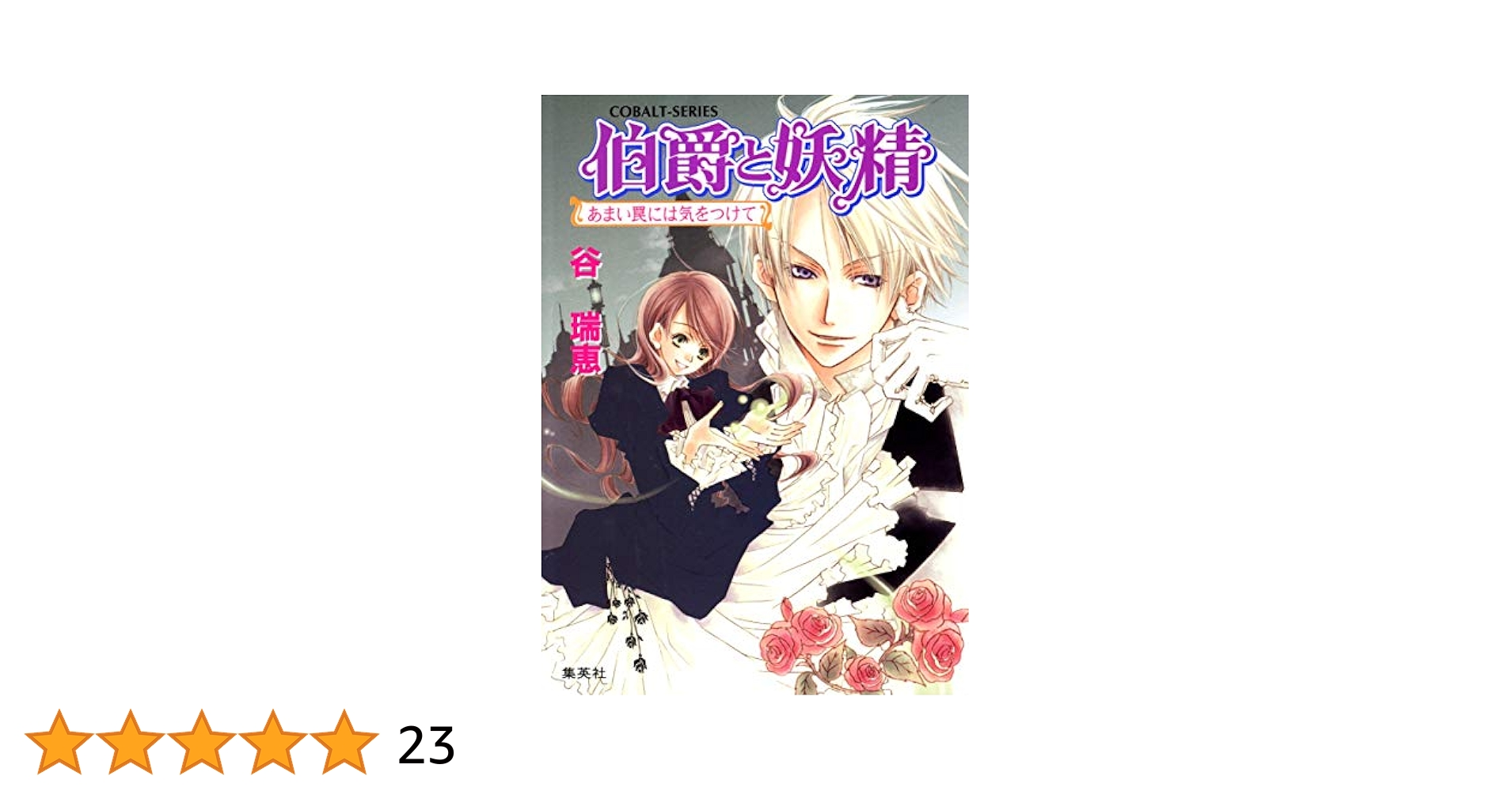 谷瑞恵 伯爵と妖精 あまい罠には気をつけて 小説