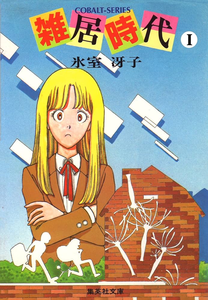 氷室冴子 雑居時代 小説