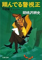 翔んでる警視事件簿 小説