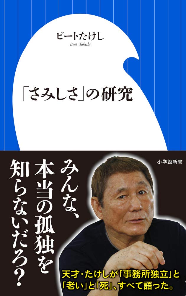 ビートたけし 「さみしさ」の研究 小説