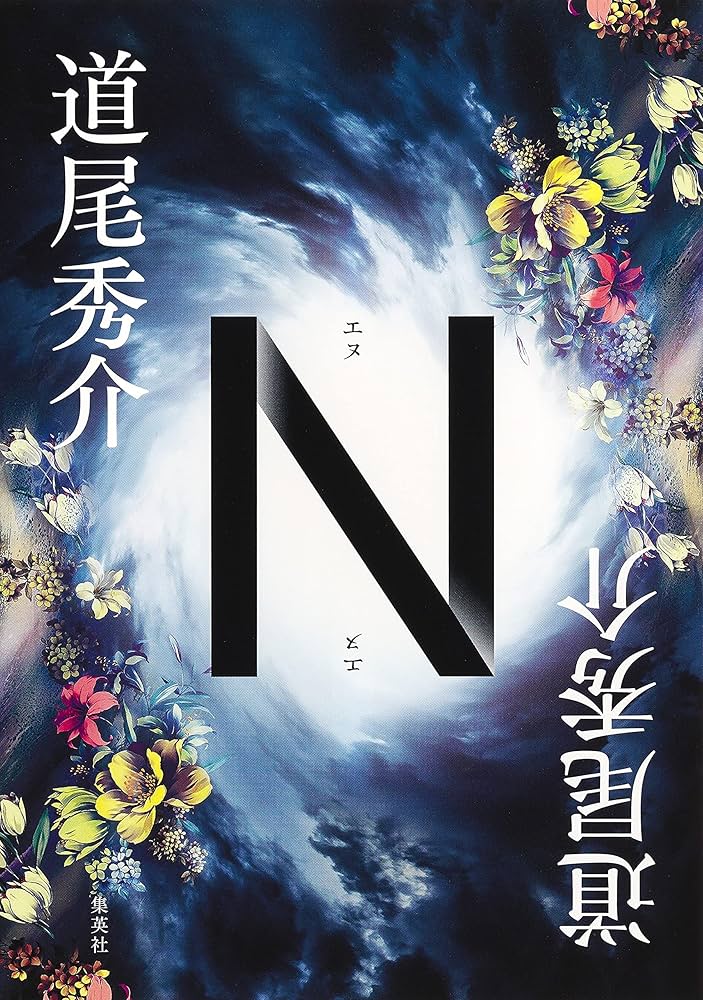道尾秀介 N 小説