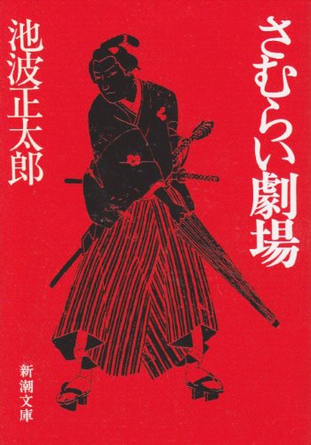 池波正太郎 さむらい劇場 小説
