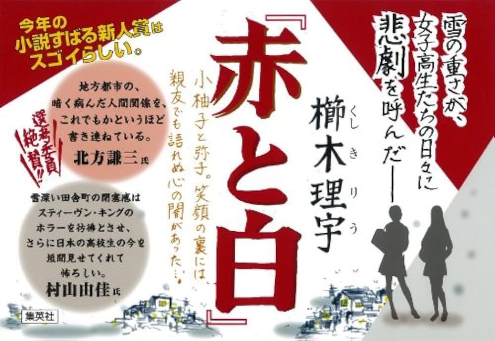 櫛木理宇 赤と白 小説