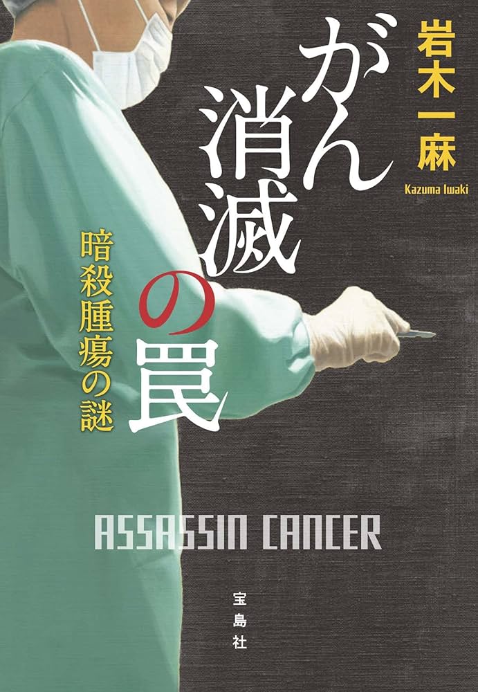 がん消滅の罠 岩木一麻 小説