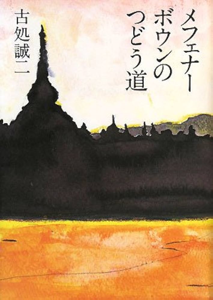 古処誠二 メフェナーボウンのつどう道 小説