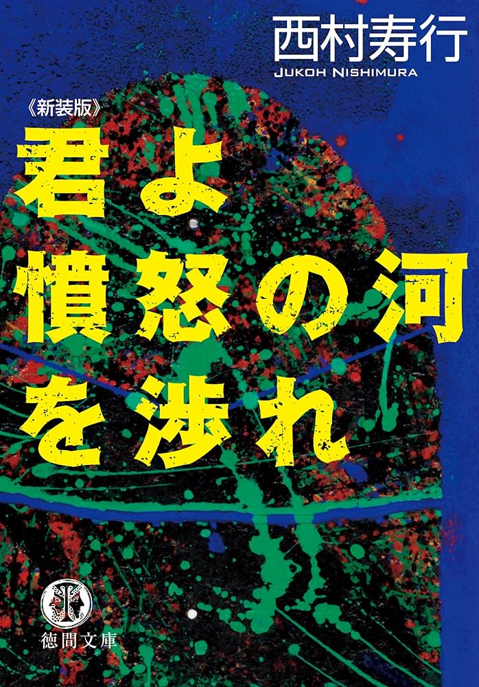 君よ憤怒の河を渉れ 西村寿行 小説