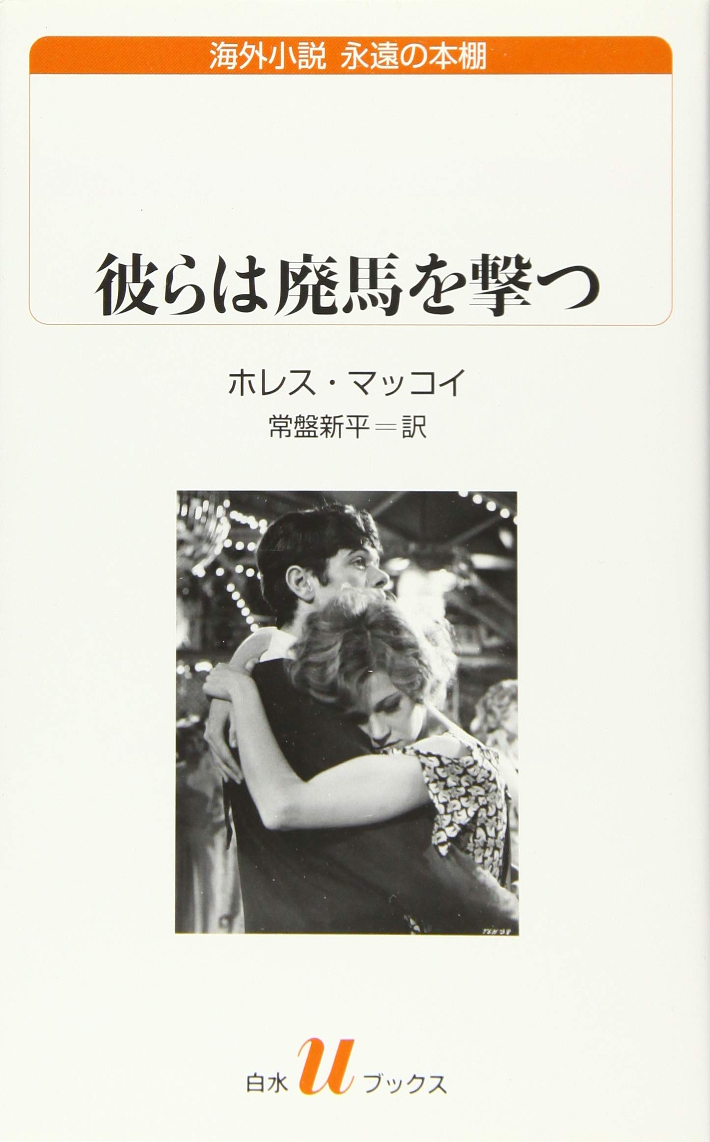 彼らは廃馬を撃つ ホレス・マッコイ 小説