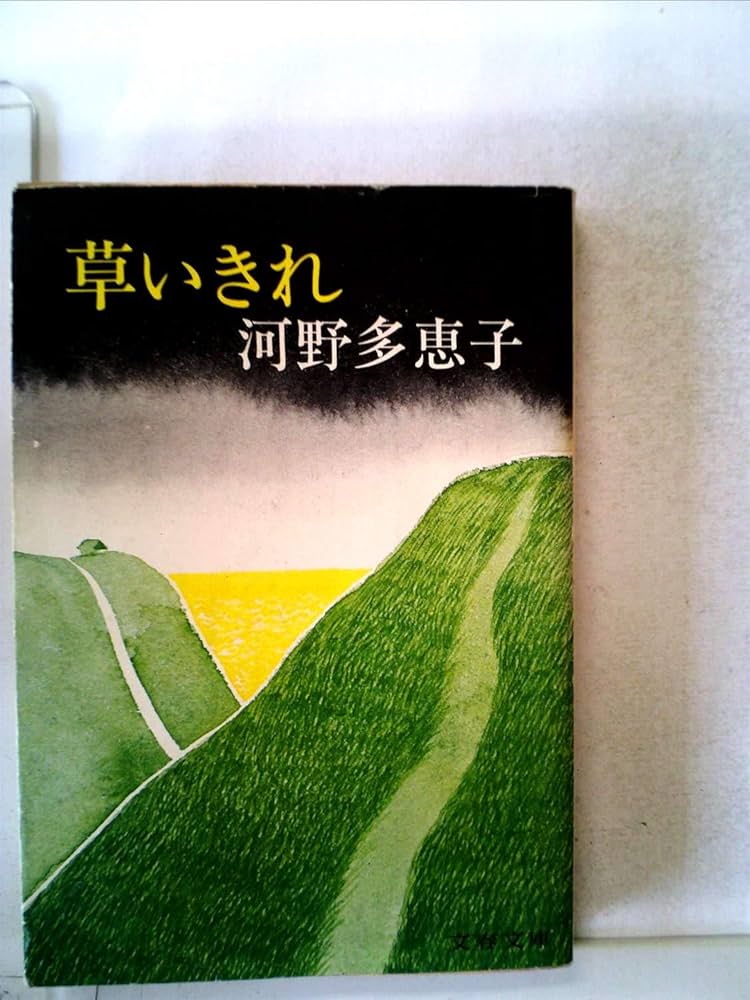 河野多恵子 草いきれ 小説