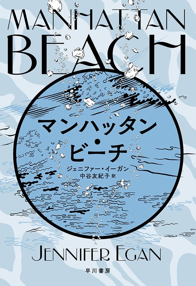 マンハッタン・ビーチ ジェニファー・イーガン 小説