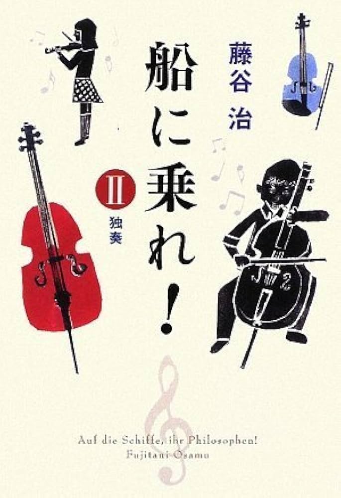 藤谷治 船に乗れ！ 独奏 小説