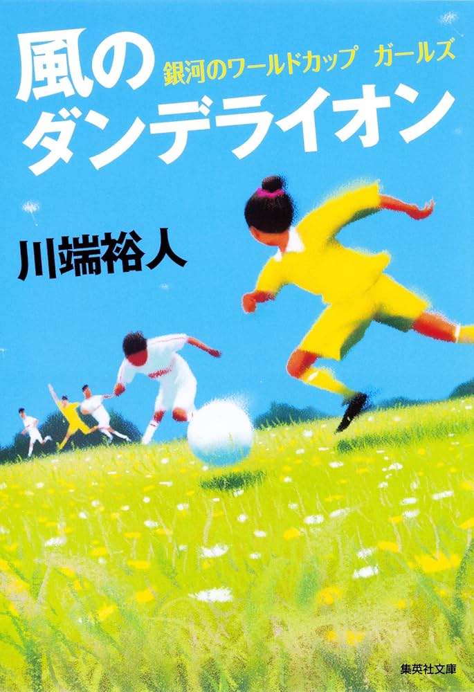 風のダンデライオン 銀河のワールドカップ ガールズ 川端裕人 小説