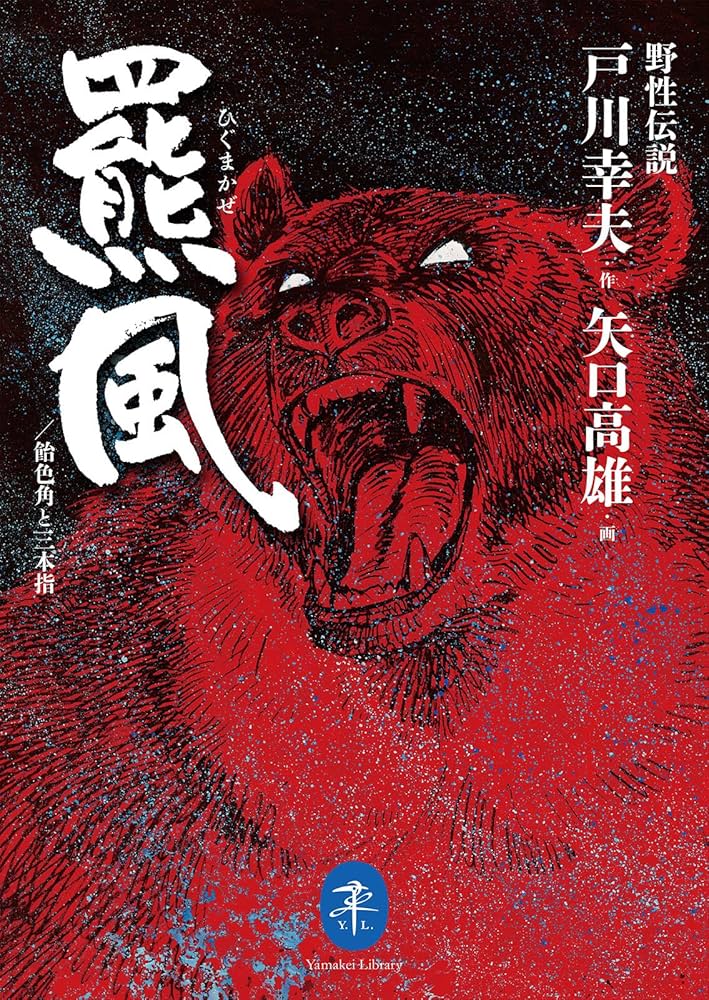 戸川幸夫 羆風 小説