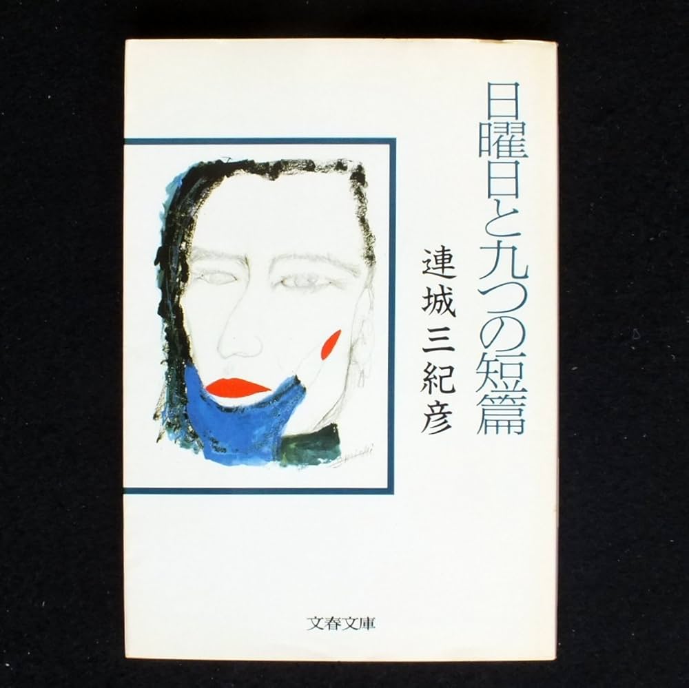 連城三紀彦 日曜日と九つの短篇 小説