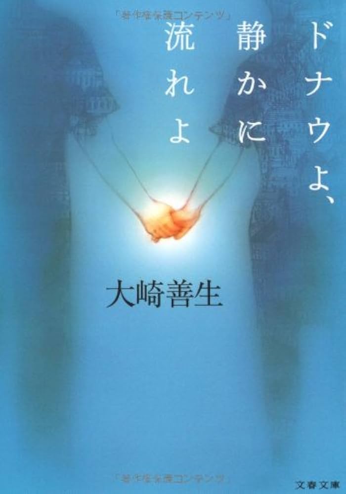 大崎善生 ドナウよ、静かに流れよ 小説