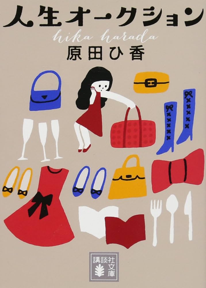 原田ひ香 人生オークション 小説