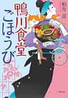 鴨川食堂ごほうび 小説