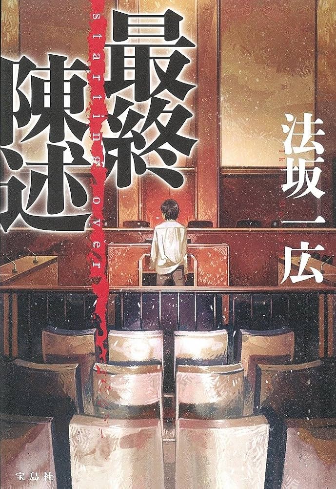法坂一広 最終陳述 小説