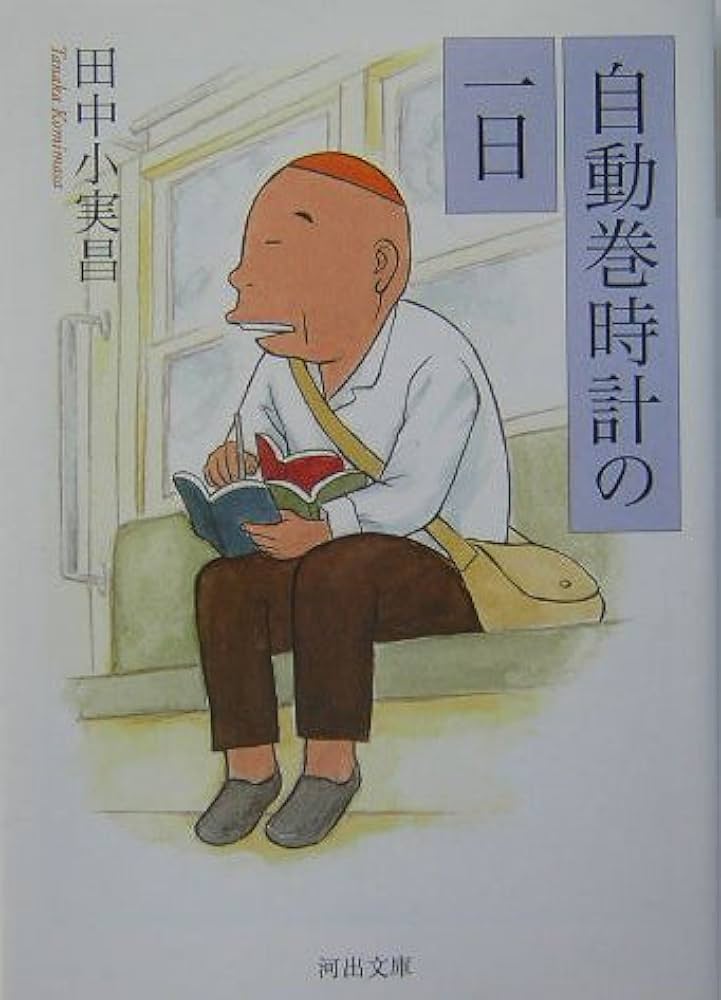 田中小実昌 自動巻時計の一日 小説
