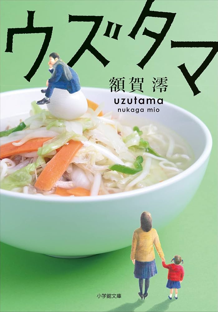 額賀澪 ウズタマ 小説