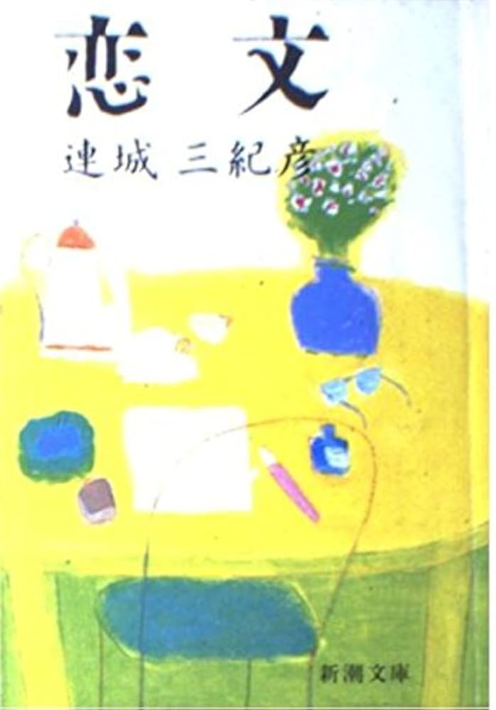 連城三紀彦 恋文 小説