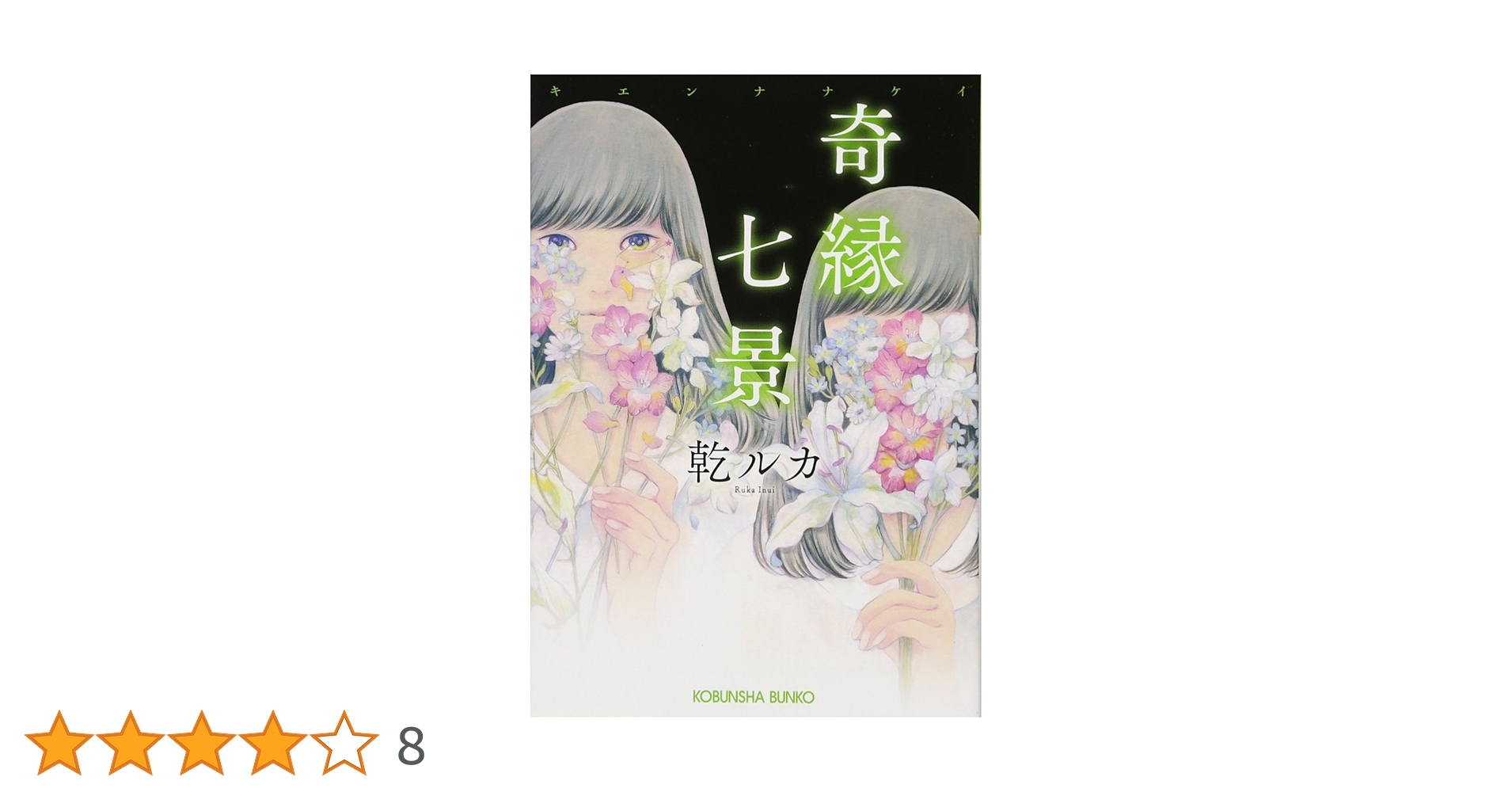 乾ルカ 奇縁七景 小説