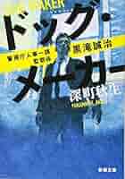 深町秋生 ドッグ・メーカー 警視庁人事一課監察係 黒滝誠治 小説