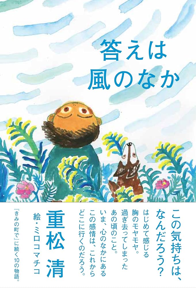 重松清 答えは風のなか 小説