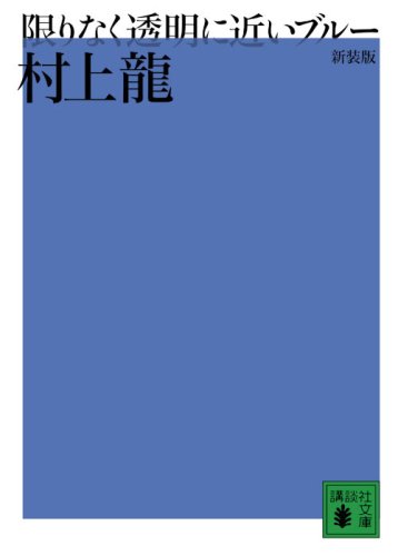 限りなく透明に近いブルー 村上龍 小説