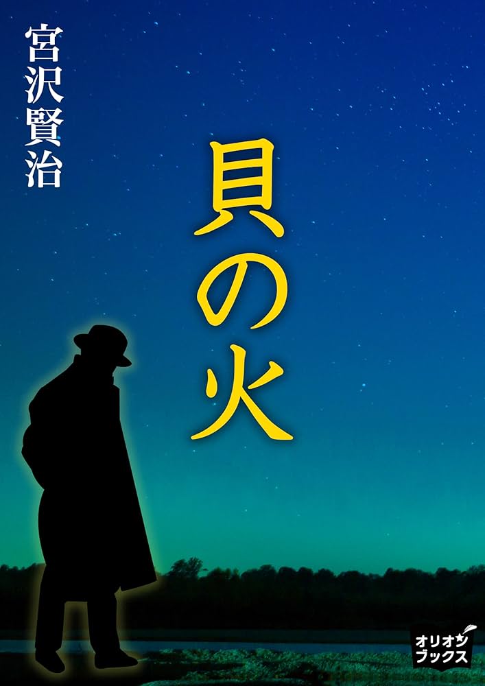 宮沢賢治 貝の火 小説