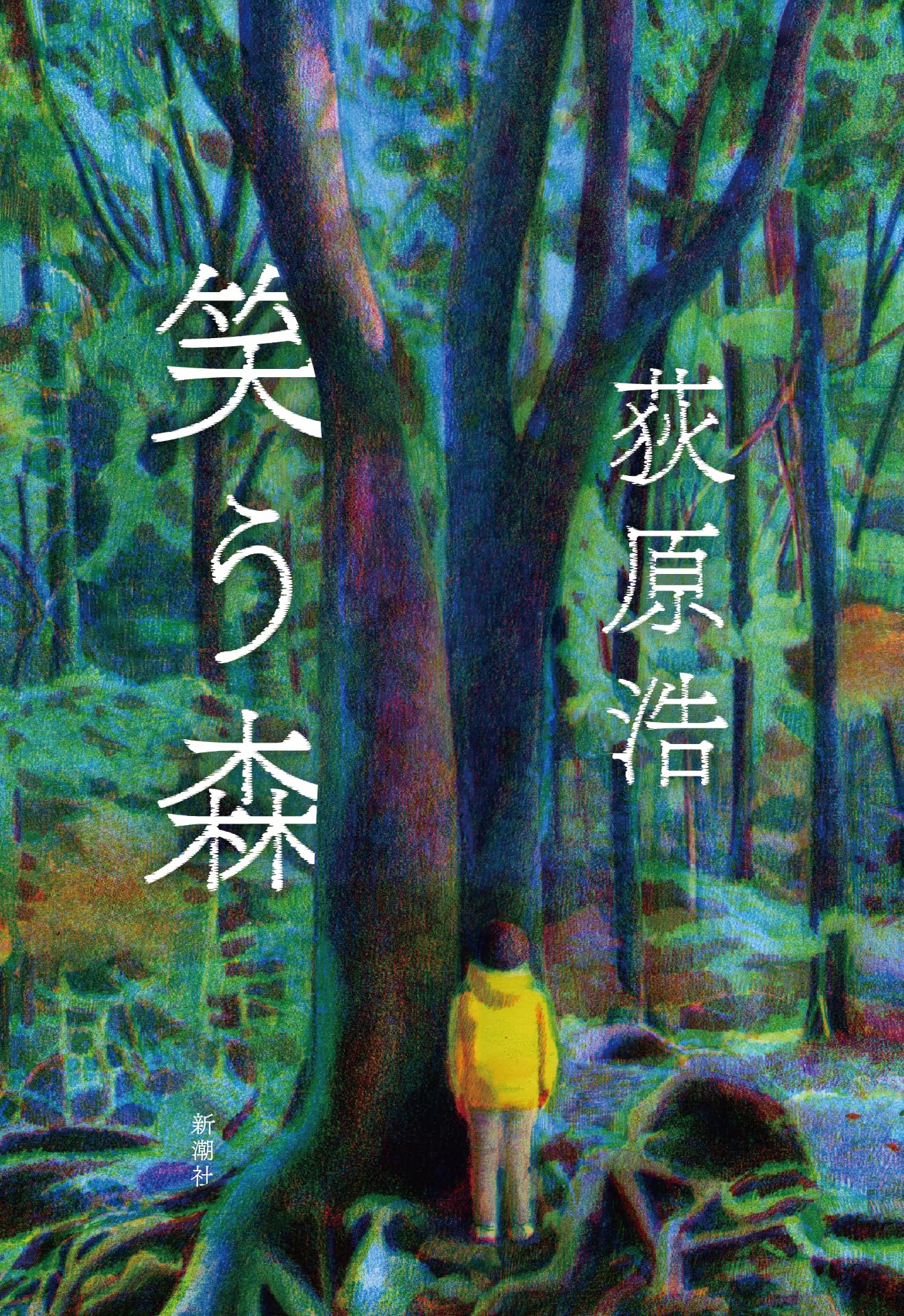 荻原浩 笑う森 小説