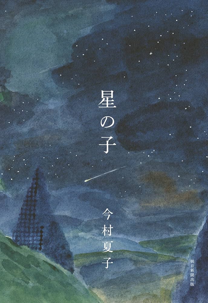 星の子 今村夏子 小説